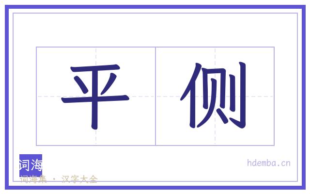 平侧的书法字