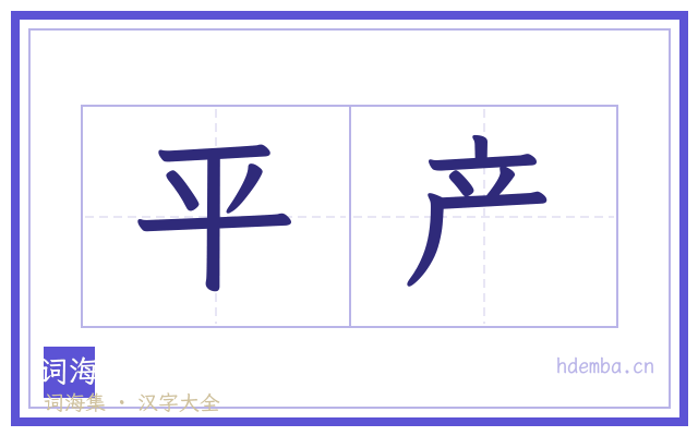 平产的书法字