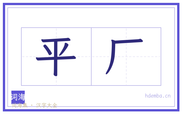 平厂的书法字