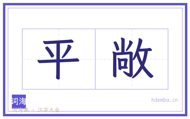 平敞的书法字