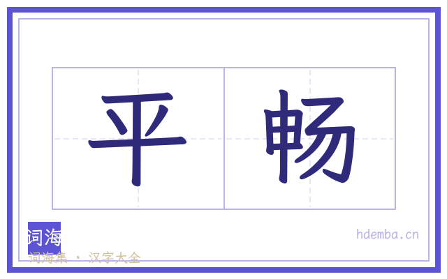 平畅的书法字