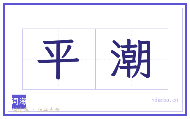 平潮的书法字