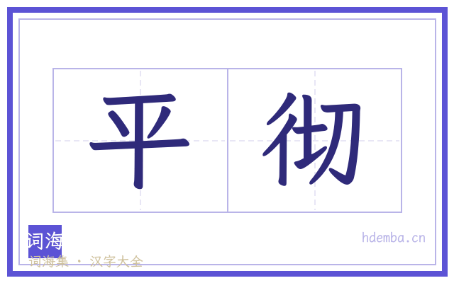 平彻的书法字