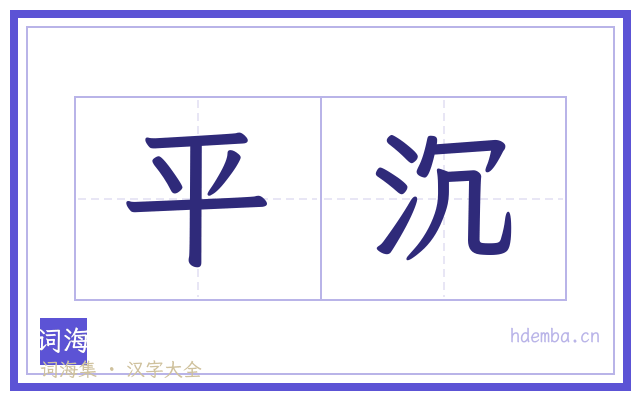 平沉的书法字