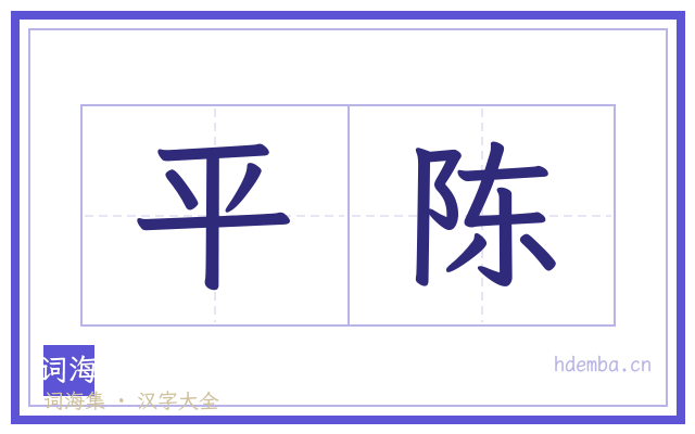平陈的书法字