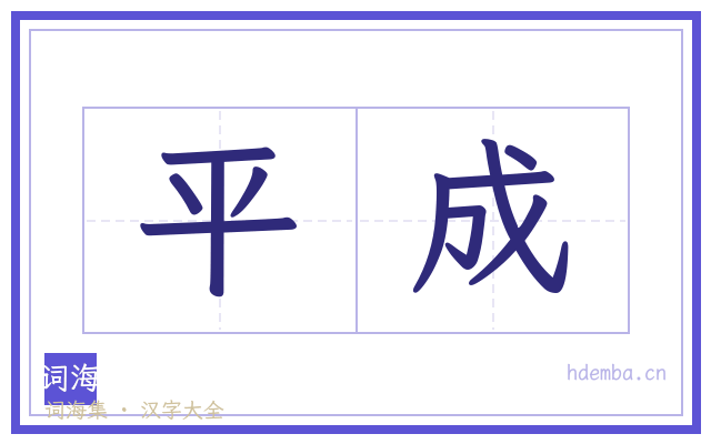 平成的书法字