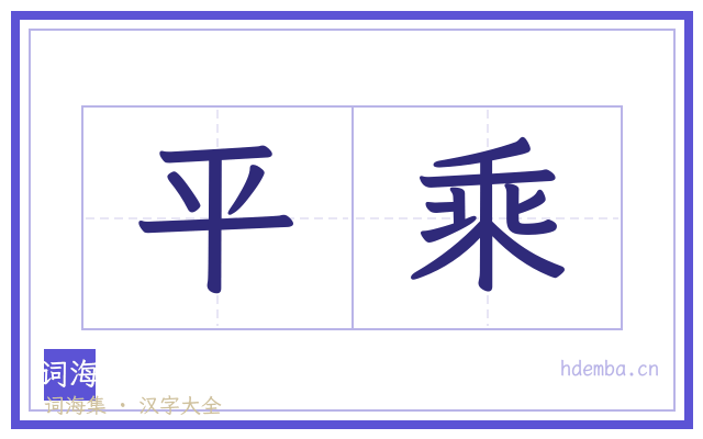 平乘的书法字