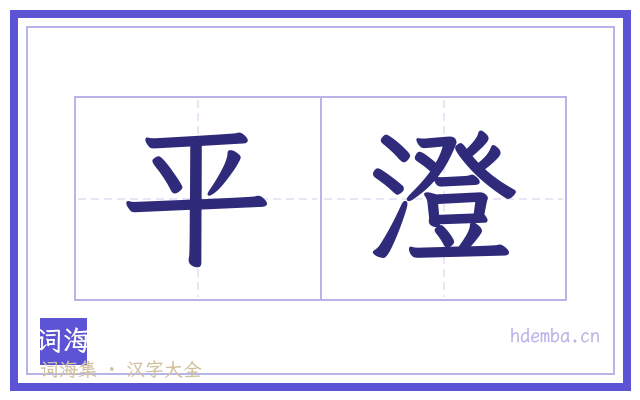 平澄的书法字