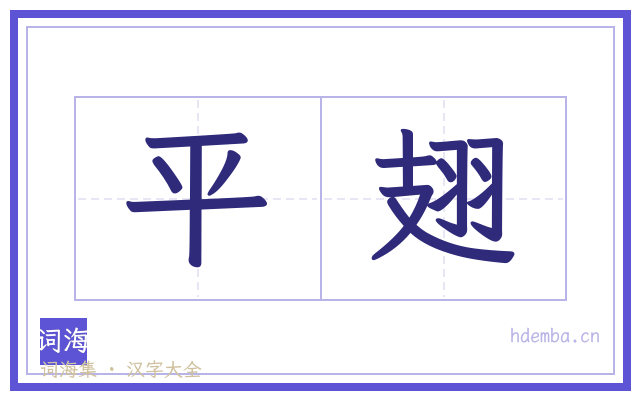 平翅的书法字