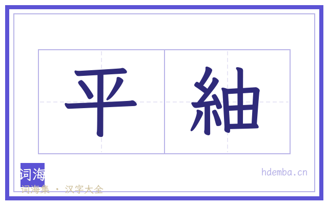 平紬的书法字