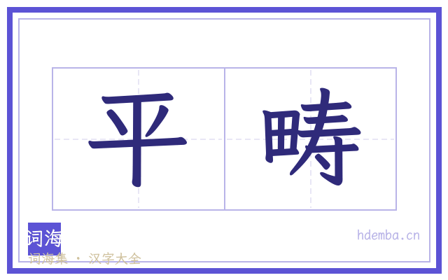 平畴的书法字