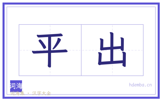 平出的书法字