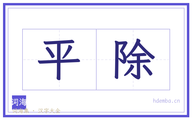 平除的书法字