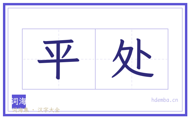 平处的书法字