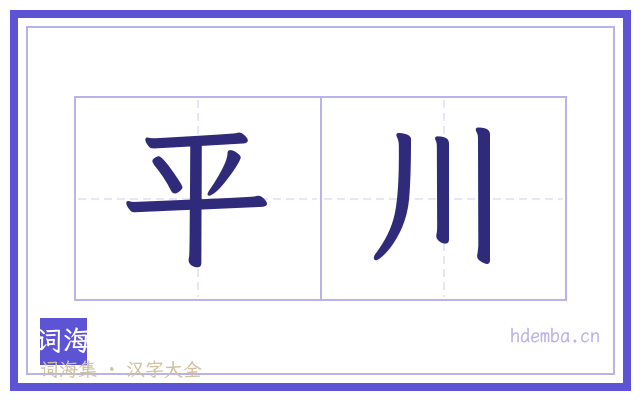 平川的书法字