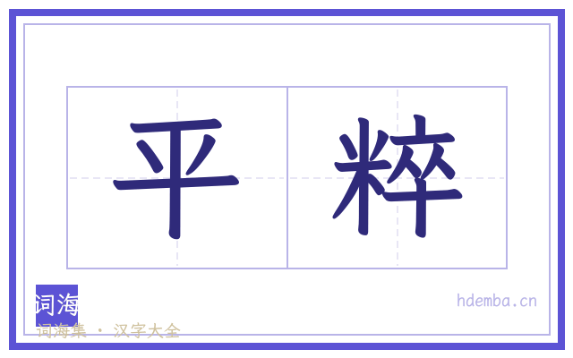 平粹的书法字