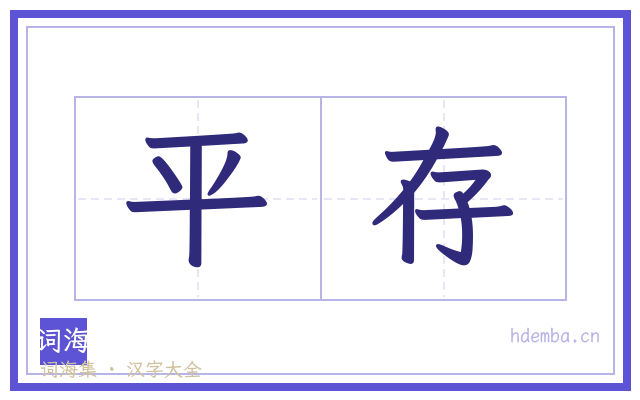 平存的书法字