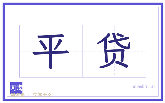平贷的书法字