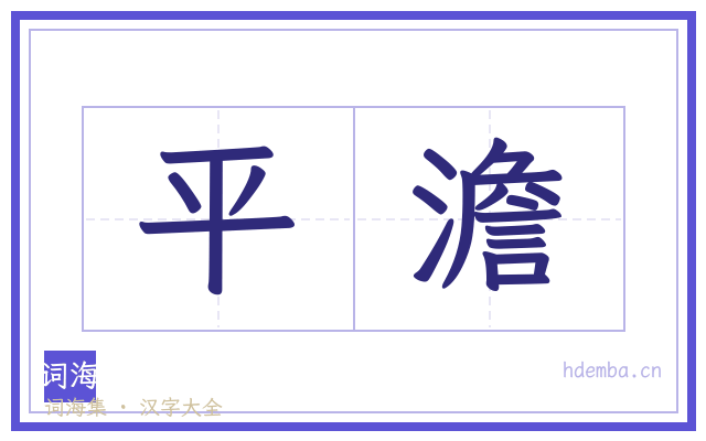 平澹的书法字