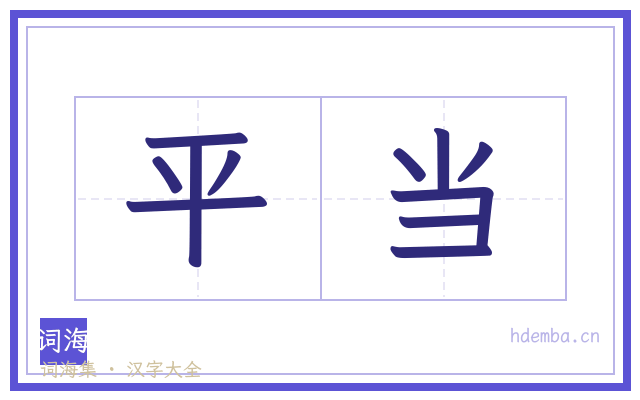 平当的书法字