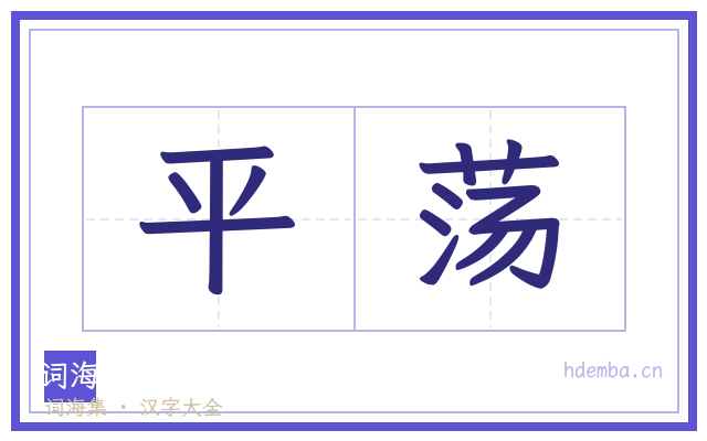 平荡的书法字