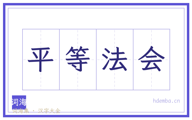 平等法会的书法字