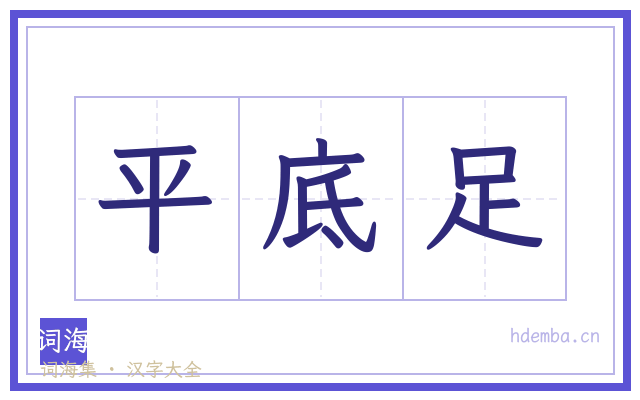 平底足的书法字