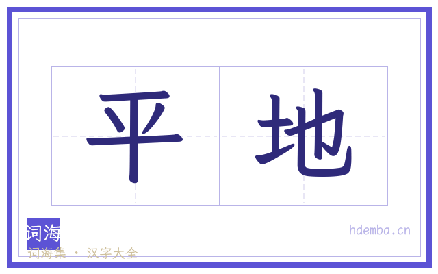 平地的书法字