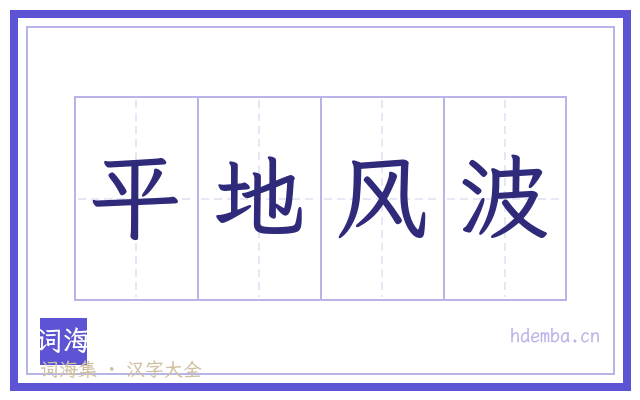 平地风波的书法字