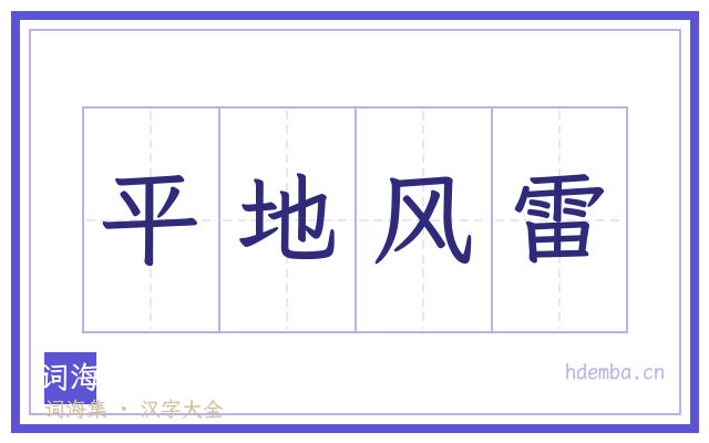 平地风雷的书法字