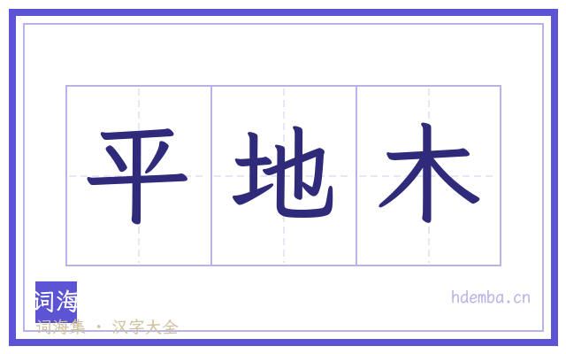 平地木的书法字