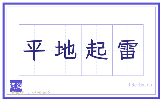 平地起雷的书法字