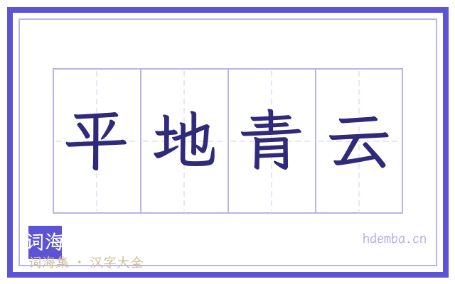 平地青云的书法字