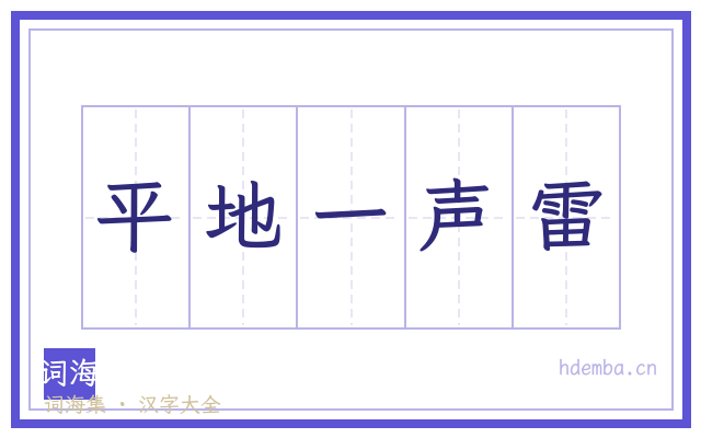 平地一声雷的书法字