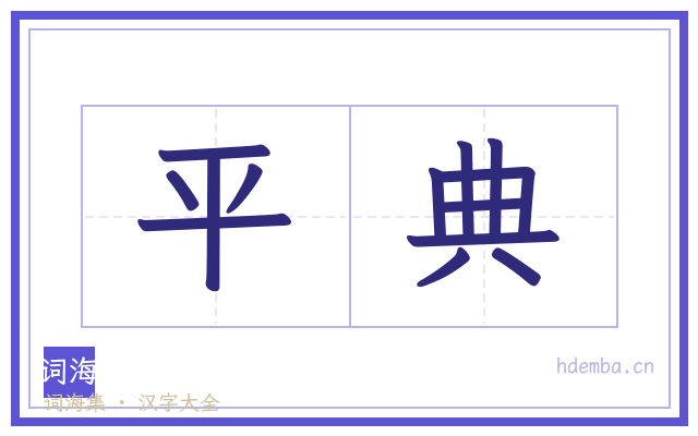 平典的书法字