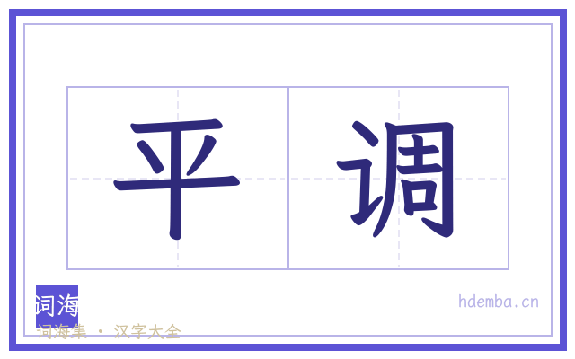 平调的书法字