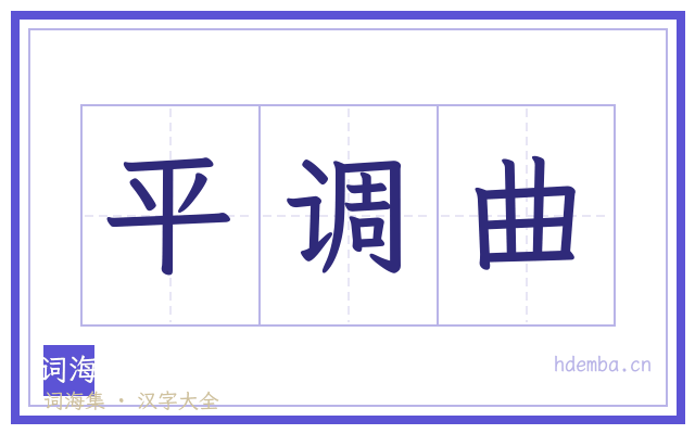平调曲的书法字