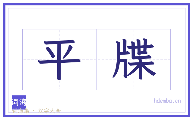 平牒的书法字