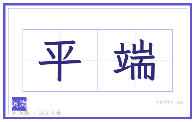 平端的书法字