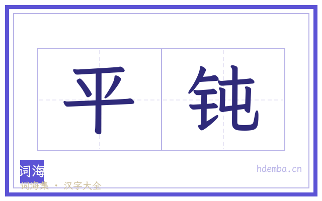 平钝的书法字