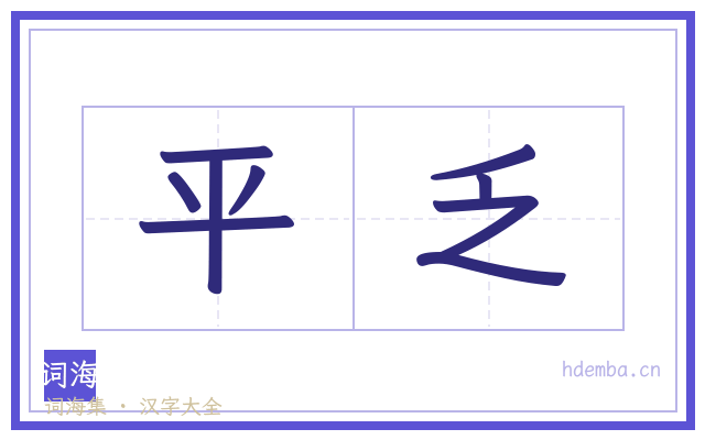 平乏的书法字
