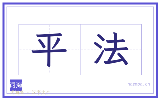平法的书法字