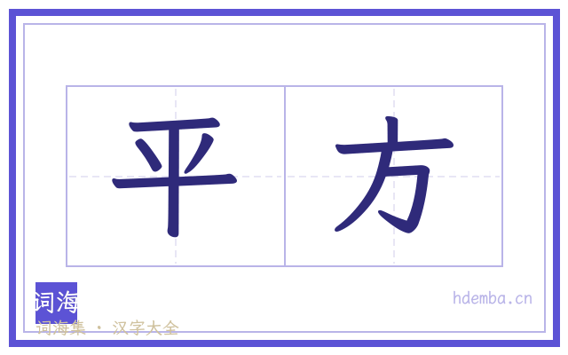 平方的书法字