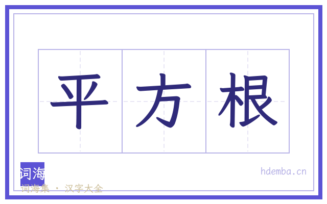 平方根的书法字