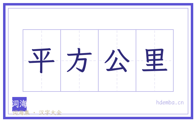 平方公里的书法字