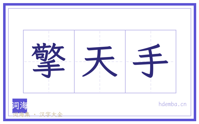 擎天手的书法字