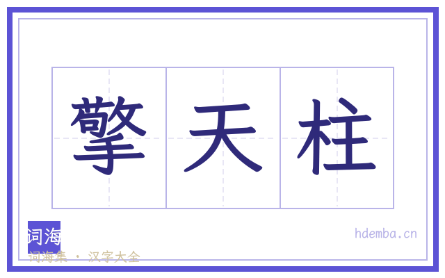 擎天柱的书法字
