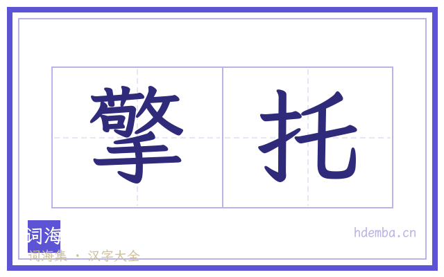 擎托的书法字