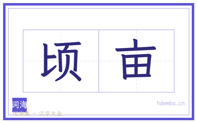 顷亩的书法字