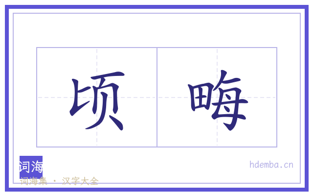 顷畮的书法字